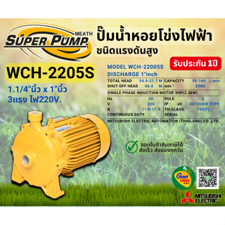 MITSUBISHI WCH 2205S ปั๊มน้ำหอยโข่ง 1.1/4"นิ้วX1นิ้ว 3แรง 220V เกลียว ปั๊มน้ำไฟฟ้า Super Pump WCH-2205S WCH2205S