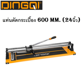 DINGQI แท่นตัดกระเบื้อง 600 mm. (24 นิ้ว) ฐานอลูมิเนียมแข็งแรง ใบมีดคม บาร์คู่ระบบลูกปืน รุ่น 64160 #แท้100%