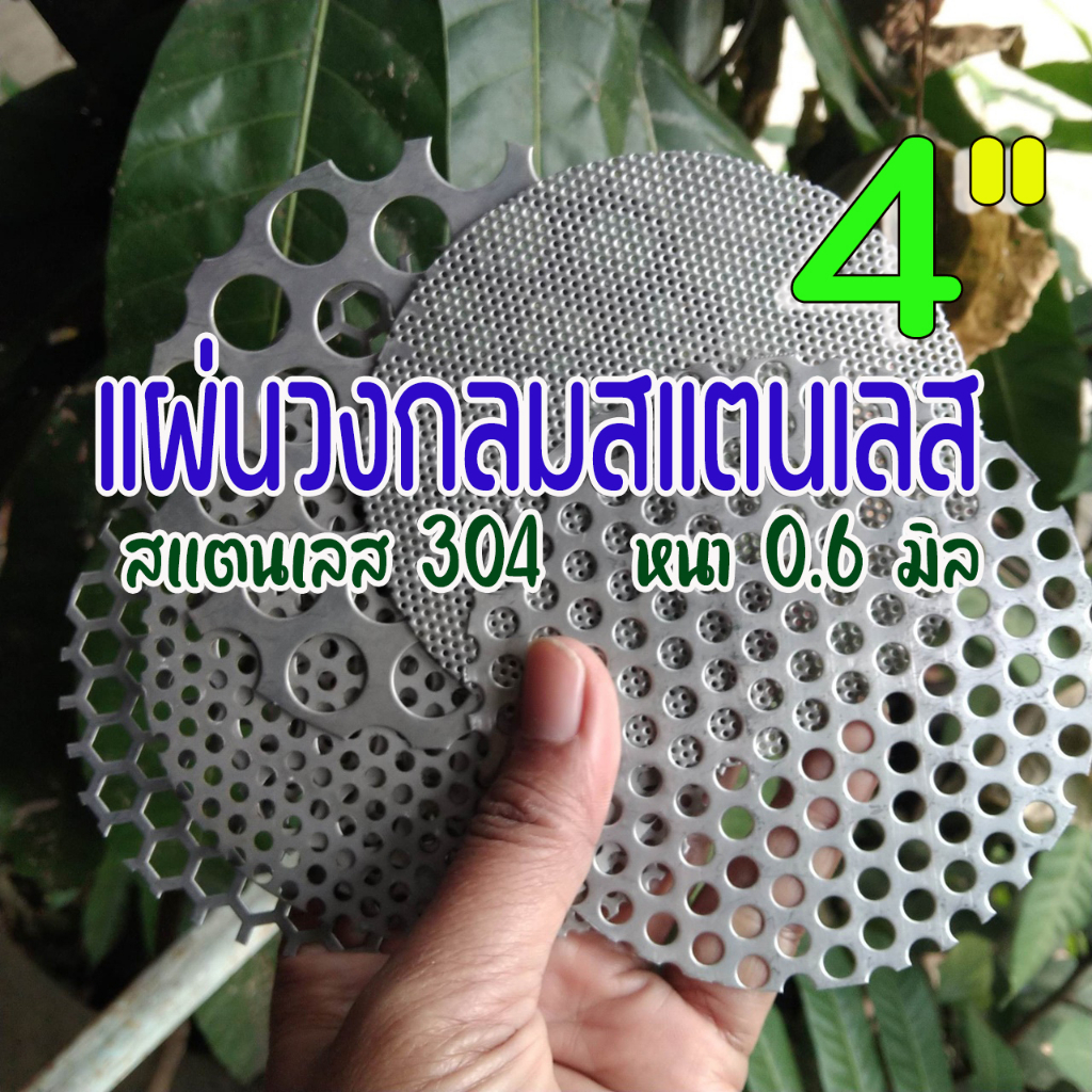 แผ่นวงกลมสแตนเลสเจาะรู ขนาด 4 นิ้ว เลือกขนาดรูตะแกรง หนา 0.6 มิล สแตนเลส 304