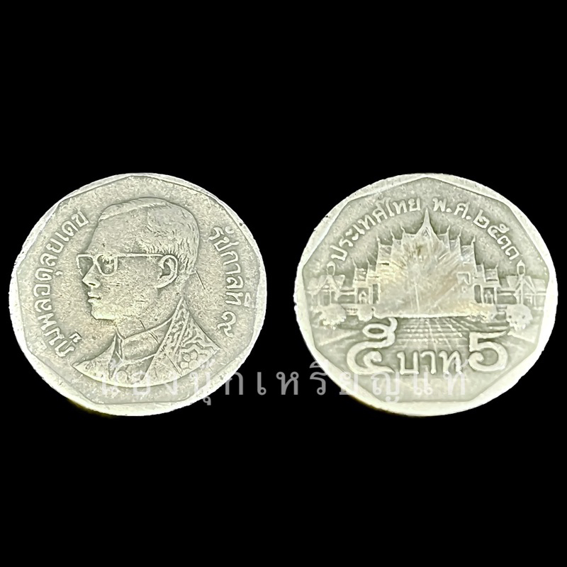 เหรียญ เหรียญกษาปณ์ 5 บาท หมุนเวียน ปี 2533 ติดอันดับ 1ใน10