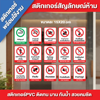 สติกเกอร์พร้อมใช้งาน สติกเกอร์สัญลักษณ์ห้าม สำเร็จรูป สติกเกอร์ PVC พิมพ์สี กันน้ำ100% พร้อมไดคัท