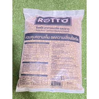 Rotto [ ร๊อตโต้ ] ของแท้1 kg. อาหารแมว รสปลาทู สูตรควบคุมความเค็ม ลดความเสี่ยงโรคไต สำหรับแมวทุกสายพันธุ์ เบทาโกร