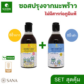 [SET สุดคุ้ม] Seasons ซีอิ๊วขาวและซีอิ๊วหวานหมักจากมะพร้าว ปราศจากถั่วเหลือง แป้งสาลี และกลูเตน