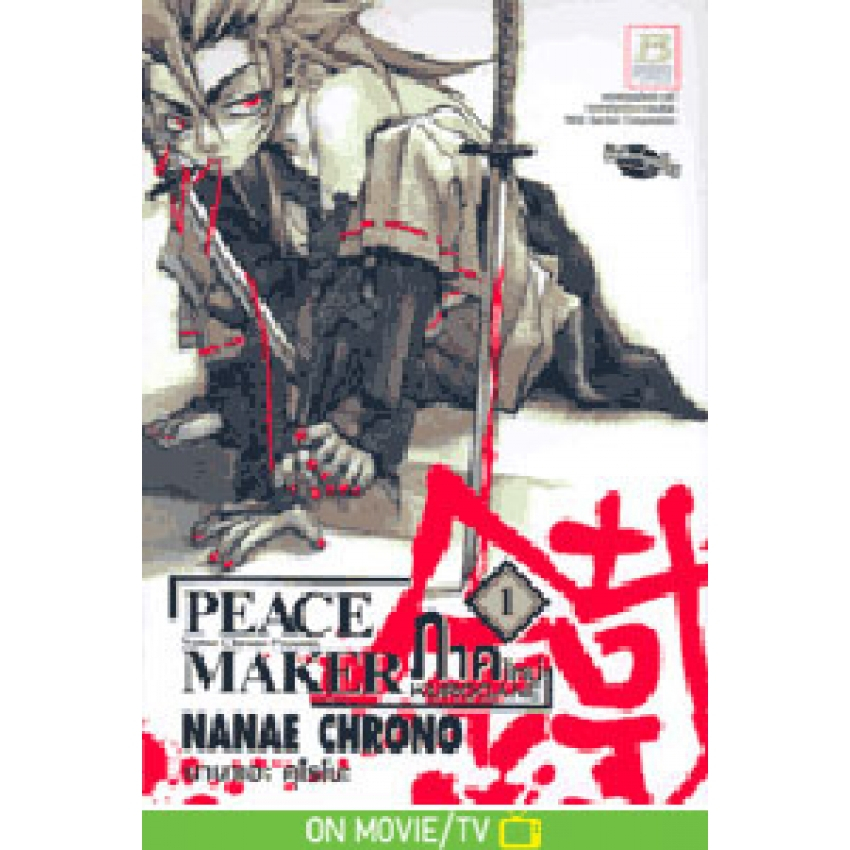 PEACE MAKER KUROGANE ภาคใหม่ เล่ม 1-12 มือ 1 พร้อมส่ง - รูปที่ 2