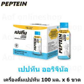 Peptein เปปทีน ออริจินัล 4000 ขนาด 100 มล. x 6 ขวด