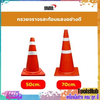 กรวยจราจร กรวยกั้นเขต กรวยกั้นทางเดิน กรวยจราจรสะท้อนแสง 50,70 cm.