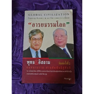 อารยธรรมโลก  พุทธ&amp;อิสลาม