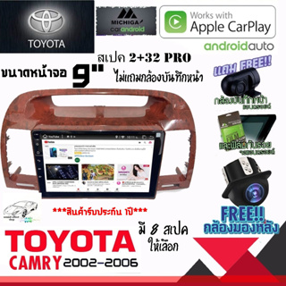 วิทยุจอแอนดรอย TOYOTA CAMRY 2002-2006 ลายไม้ MICHIGA ขนาด9" สามารถเลือกสเปคสินค้าให้เลือกถึง 8สเปค ทุกสเปคมีพร้อมจัดส่ง