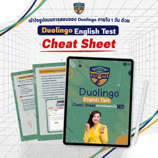 ชีทสรุป DET Cheat Sheet การันตีคุณภาพ Duolingo English Test by KruJeab หนังสือ DET หนังสือสอบเข้ามหาลัย OpenDurian