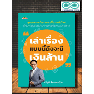 หนังสือ เล่าเรื่องแบบนี้ถึงจะมีเงินล้าน : จิตวิทยา ความสำเร็จ การพัฒนาตนเอง การเล่าเรื่อง  (Infinitybook Center)