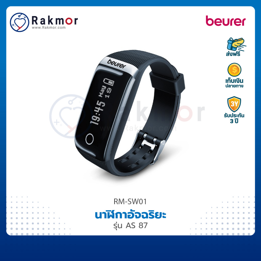 Beurer นาฬิกาอัจฉริยะ (Smart Watch Activity Sensor) รุ่น AS 87