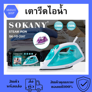 เตารีดไอน้ำ SOKANY รุ่นSK-YD-2097 1200วัตต์ มีปุ่มปล่อยพลังไอน้ำ ปลั๊กไทย มีหลายโหมดให้เลือกใช้ สามารถรีดแห้งได้ เตารีด