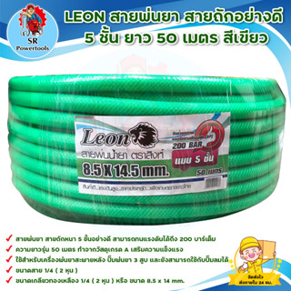 LEON สายพ่นยา,สายฉีดยา สายถัก 5 ชั้นยาว 50 เมตรสีเขียว (ทนแรงดันได้ถึง 200 บาร์) แถมฟรียอยย้ำติดสายสำเร็จ