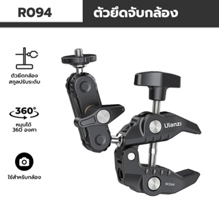 Ulanzi R094 อุปกรณ์ยึดกล้องถ่ายภาพ อเนกประสงค์ 360 องศา° หัวบอลอลูมิเนียม หมุนได้ พร้อมสกรู 1/4 นิ้ว 3/8 นิ้ว รับน้ําหนั