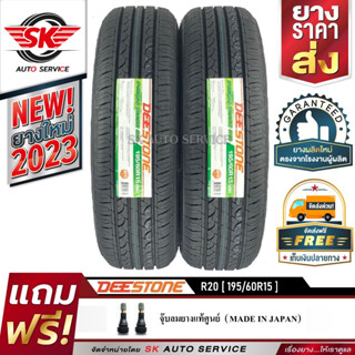 DEESTONE ยางดีสโตน 195/60R15(ขอบ15) รุ่นใหม่ล่าสุด R20 2 เส้น ( ใหม่กริ๊ปปี2023 )