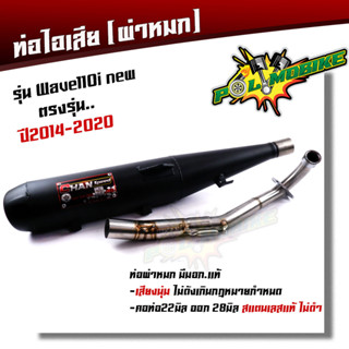  ท่อผ่าหมก เวฟ110i new ปี2014-2020 ปลายตรงรุ่น มอก.แท้