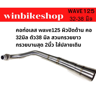 คอท่อเลส wave125 ผิวปัดด้าน คอ 32มิล ตัว38 มิล สวมกรวยยาว กรวยบานสุด 2นิ้ว ใส่ปลายเดิม