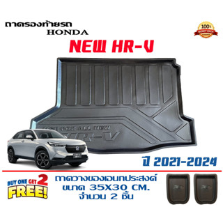 ถาดท้ายรถ ยกขอบ ตรงรุ่น Honda HR-V 2022-2023) (ขนส่ง 1-3วันถึง) ถาดท้ายรถ ถาดสำภาระ HRV