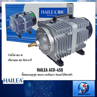 HAILEA ACO-450 (ปั๊มลมลูกสูบ ลมแรง ปริมาณลม 420 ลิตร/นาที)