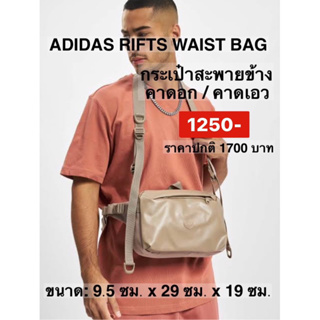 กระเป๋าคาดเอว RIFTA ขนาดใหญ่Adidasของแท้พร้อมส่ง‼️