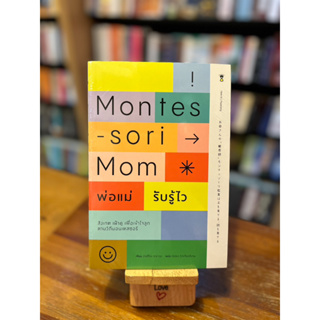 Montessori Mom พ่อแม่รับรู้ไว