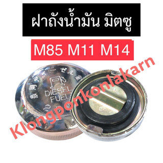 ฝาถังน้ำมัน ฝาปิดถังน้ำมันเครื่อง มิตซู M85 M11 M14