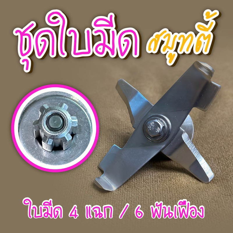 ชุดใบมีด 4 แฉกคีบปั่นสมูทตี้