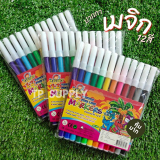 ปากกาเมจิก สีเมจิก ปากกาสี ปากกาสีเมจิก 12 สี Kid Art (จำนวน 1 ชุด) ปากกามาร์คเกอร์