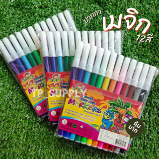 ปากกาเมจิก สีเมจิก ปากกาสี ปากกาสีเมจิก 12 สี Kid Art (จำนวน 1 ชุด) ปากกามาร์คเกอร์