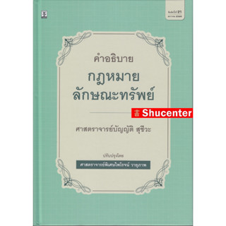 S คำอธิบายกฎหมายลักษณะทรัพย์ บัญญัติ สุชีวะ ปรับปรุงโดย ไพโรจน์ วายุภาพ