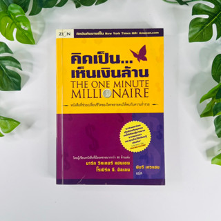 หนังสือ คิดเป็น เห็นเงินล้าน : The One Minute Millionaire | หนังสือหายาก