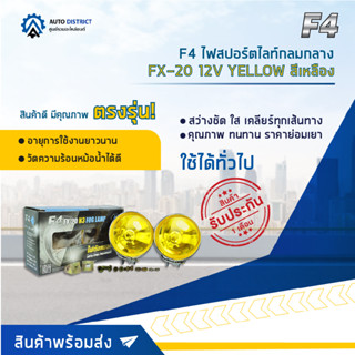 💡F4 ไฟสปอร์ตไลท์กลมกลาง FX-20 12V YELLOW สีเหลือง จำนวน 1 คู่💡