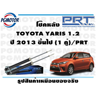 โช๊คหลัง TOYOTA YARIS 1.2  ปี 2013 ขึ้นไป (1 คู่)/PRT