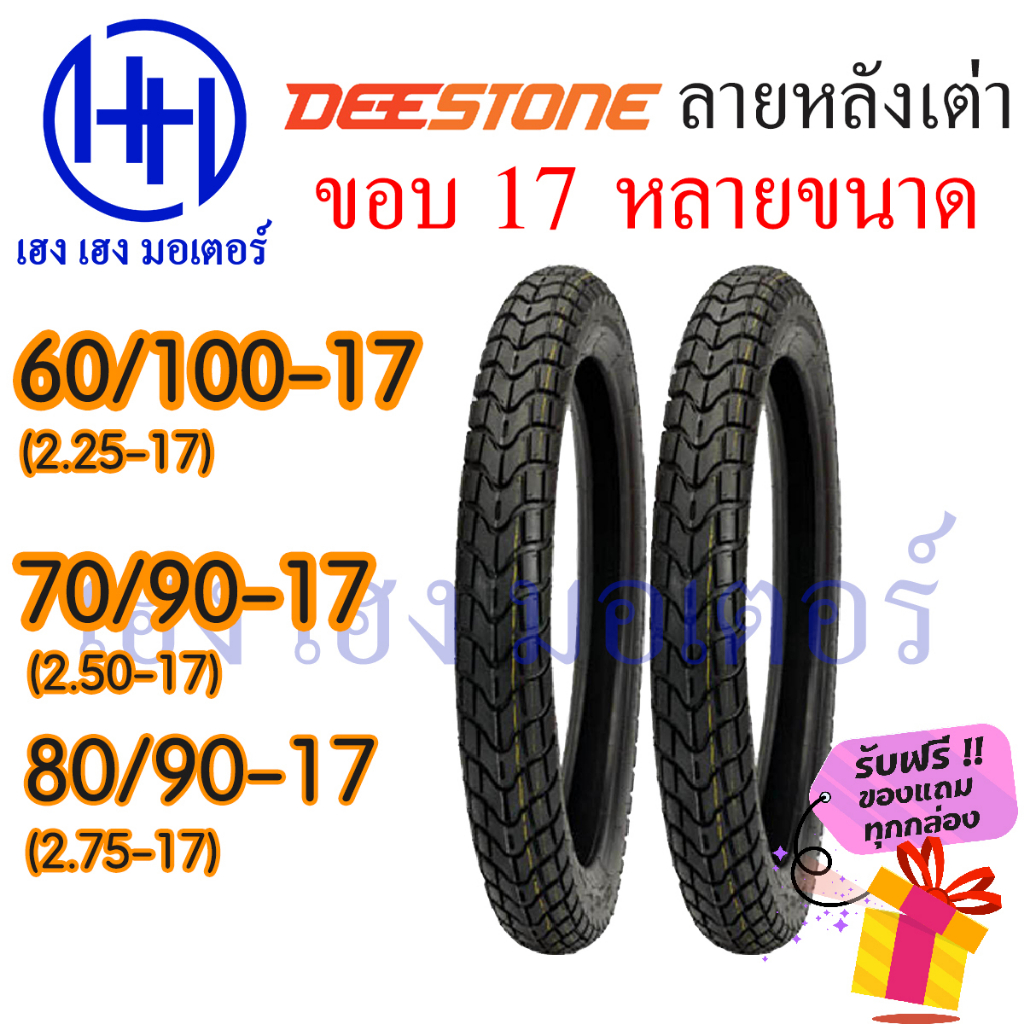 ยางนอก ขอบ 17 ยี่ห้อ Deestone 2.25-17 2.50-17 2.75-17 Wave Dream 60/100-17 70/90-17 80/90-17 ร้าน เฮ