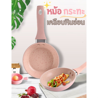 กะทะ หม้อ เคลือบหินอ่อน 16 CM กะทะ nonstick กะทะทอดไข่ ไข่กระทะ ไม่ติดกระทะ ด้ามซิลิโคนไม่ร้อนเวลาจับ