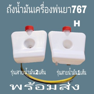 ถังน้ำมันถังบรรจุน้ำมันเครื่อนพ่นยาคาบิวลูกลอยใส่767สายนัมัน1เส้นถังอย่างดีหนามีของพร้อมส่ง