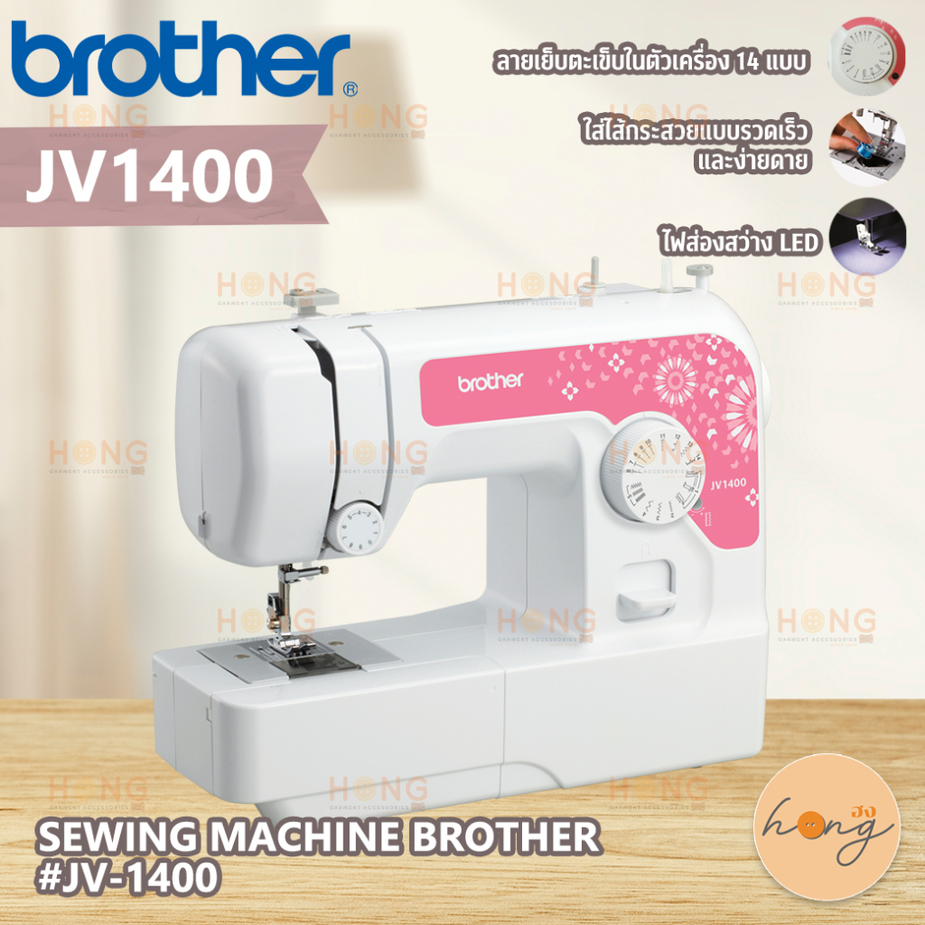 จักรเย็บผ้า SEWING MACHINE BROTHER #JV-1400 [พร้อมส่งในไทย]