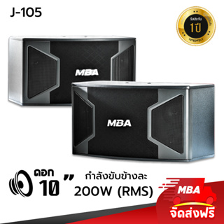 MBAAUDIOTHAILAND ตู้ลำโพงคาราโอเกะ10 นิ้ว 2ทาง MBA รุ่น J105 กำลังขับ400วัตต์ (ราคาต่อคู่) ตู้ลำโพงไม้อัดเสียงดี เสียงใส