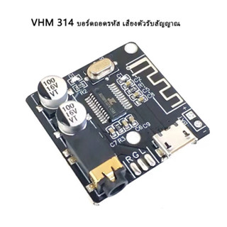 พร้อมส่ง🔥Vhm 314 บอร์ดโมดูล Mp 3 บลูธูท 5 . 0 โมดูลรับสัญญาณเสียงสเตอริโอ