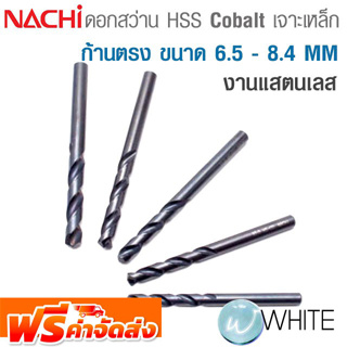 ดอกไฮสปีด โคบอลต์ เจาะเหล็ก ก้านตรง 6.5 - 8.4 MM สำหรับงานแสตนเลส ยี่ห้อ NACHI จัดส่งฟรี!!!