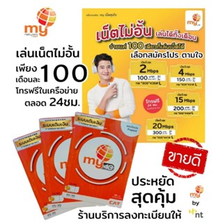 (my.25) ซิมมาย ซิมเน็ตไม่อั้น เดือนละ100บาท+โทรฟรี My CAT เลือกโปรได้