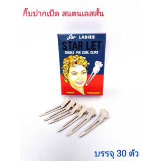 กิ๊ฟ กิ๊บ กิ๊ป กิ๊ฟสแตนเลสสั้น ขนาดบรรจุ 30 ชิ้น/STARLET STAINLESS SINGLE PIN CURL CLIPS Net 30 pcs.