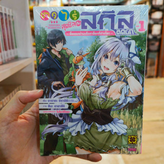 ชาวไร่สุดชิลกับสกิลติดบั๊ก เล่ม 1 มือ 1 พร้อมส่ง