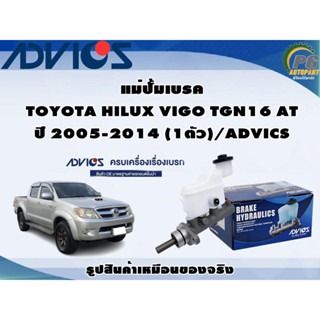 แม่ปั้มเบรค TOYOTA HILUX VIGO TGN16 AT ปี 2005-2014 (1ตัว)/ADVICS