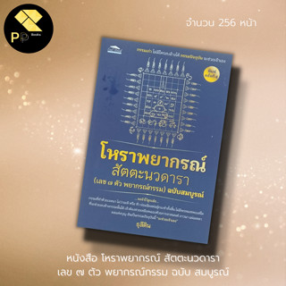 หนังสือ โหรา พยากรณ์ สัตตะนวดารา(เลข ๗ ตัว พยากรณ์กรรม) ฉบับสมบูรณ์ : โหราศาสตร์ ดูดวง ทำนายดวงชะตา ลักขนา ราศี ดวงดาว