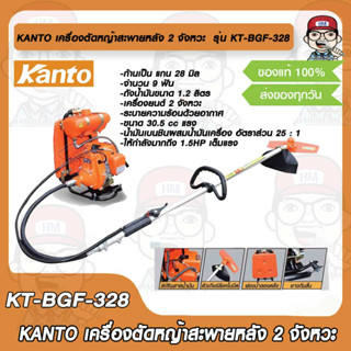 KANTO เครื่องตัดหญ้าสะพายหลัง เครื่องตัดหญ้าสายอ่อน 2 จังหวะ 1.5HP รุ่น KT-BGF-328 ของแท้ 100%