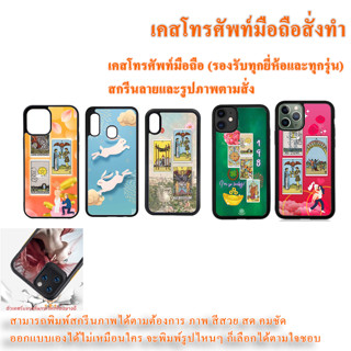 เคสมือถือสั่งทำ เคสโทรศัพท์มือถือ เคสโทรศัพท์สั่งทำสกรีนรูปภาพและลายตามสั่ง (รองรับทุกยี่ห้อและทุกรุ่น)