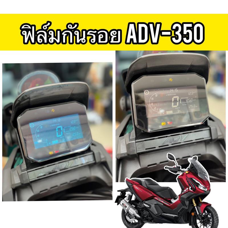 Adv350 ฟิล์มกันรอยไมล์Adv350 ปี2022-2024 Adv160 ปี2023 ฟิล์มไมล์