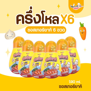 MUMMUM ส่งฟรี‼️เทอริยากิเบบี๋ สำหรับเด็ก เค็มหวานหอมอร่อย สไตล์ญี่ปุ่น 6ชิ้น