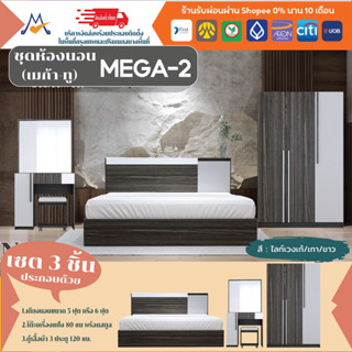 ชุดห้องนอน Bedroom set MEGA2 /XCU (โปรดสอบถามค่าบริการก่อนนะคะ)